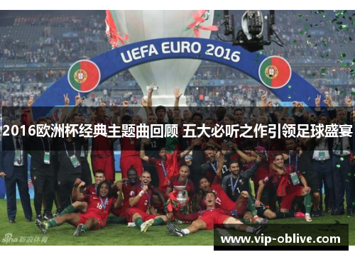 2016欧洲杯经典主题曲回顾 五大必听之作引领足球盛宴