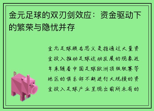 金元足球的双刃剑效应：资金驱动下的繁荣与隐忧并存