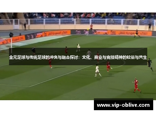 金元足球与传统足球的冲突与融合探讨：文化、商业与竞技精神的较量与共生