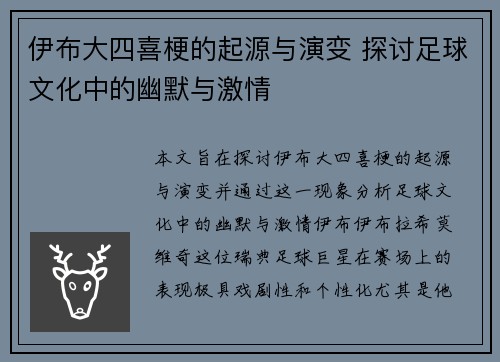 伊布大四喜梗的起源与演变 探讨足球文化中的幽默与激情