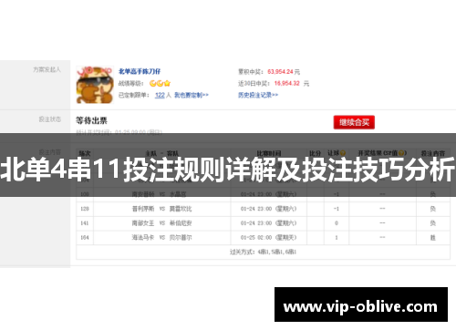 北单4串11投注规则详解及投注技巧分析