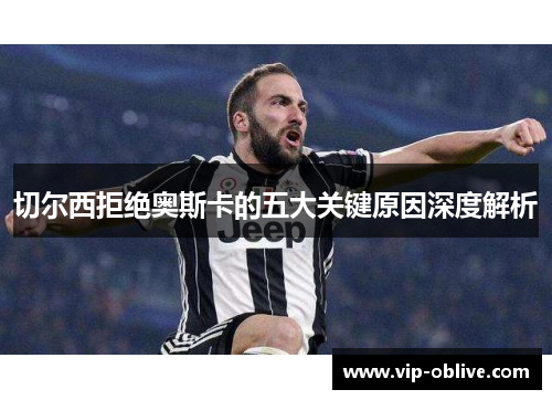 切尔西拒绝奥斯卡的五大关键原因深度解析