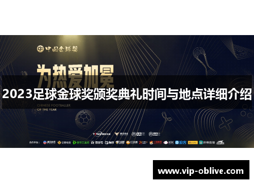 2023足球金球奖颁奖典礼时间与地点详细介绍