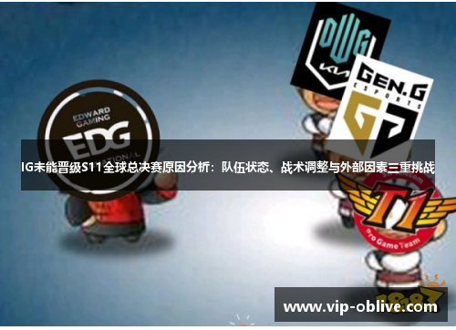 IG未能晋级S11全球总决赛原因分析：队伍状态、战术调整与外部因素三重挑战