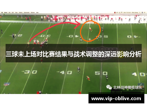 三球未上场对比赛结果与战术调整的深远影响分析