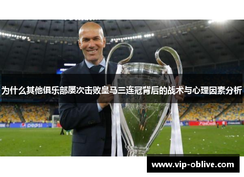 为什么其他俱乐部屡次击败皇马三连冠背后的战术与心理因素分析