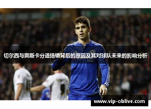切尔西与奥斯卡分道扬镳背后的原因及其对球队未来的影响分析