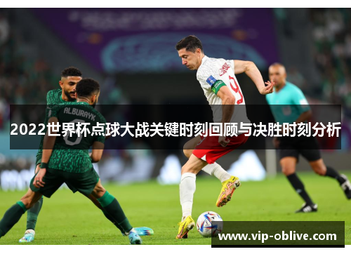 2022世界杯点球大战关键时刻回顾与决胜时刻分析