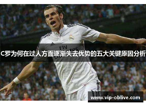 C罗为何在过人方面逐渐失去优势的五大关键原因分析