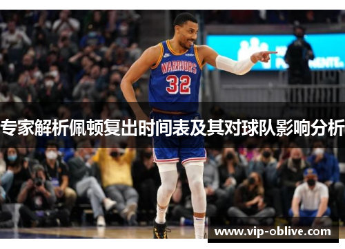 专家解析佩顿复出时间表及其对球队影响分析