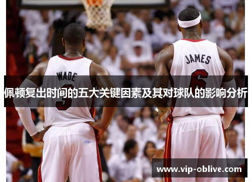 佩顿复出时间的五大关键因素及其对球队的影响分析