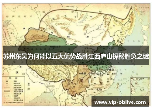 苏州东吴为何能以五大优势战胜江西庐山探秘胜负之谜