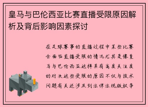 皇马与巴伦西亚比赛直播受限原因解析及背后影响因素探讨