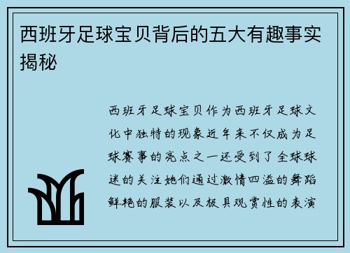 西班牙足球宝贝背后的五大有趣事实揭秘