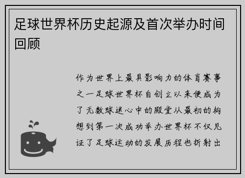 足球世界杯历史起源及首次举办时间回顾