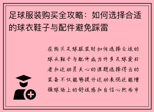 足球服装购买全攻略：如何选择合适的球衣鞋子与配件避免踩雷