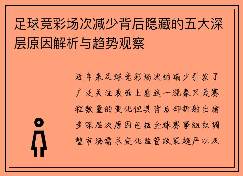 足球竞彩场次减少背后隐藏的五大深层原因解析与趋势观察