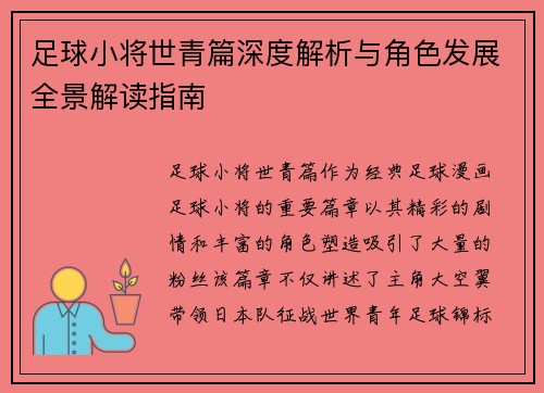 足球小将世青篇深度解析与角色发展全景解读指南