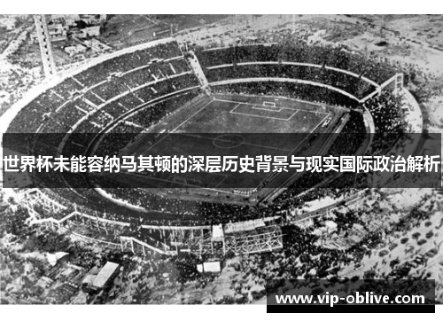 世界杯未能容纳马其顿的深层历史背景与现实国际政治解析