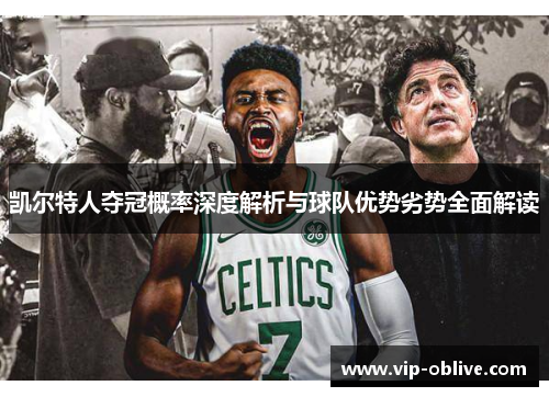 凯尔特人夺冠概率深度解析与球队优势劣势全面解读