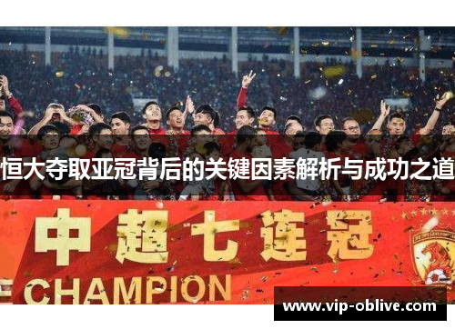 恒大夺取亚冠背后的关键因素解析与成功之道