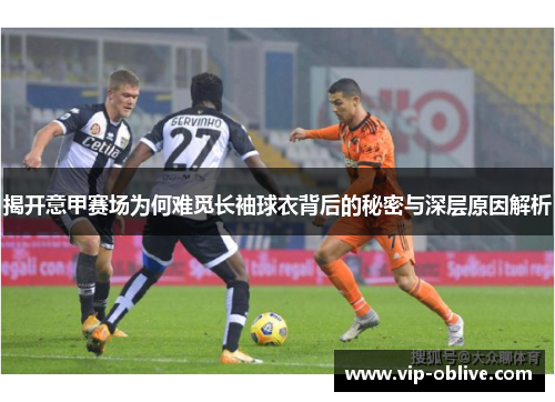 揭开意甲赛场为何难觅长袖球衣背后的秘密与深层原因解析