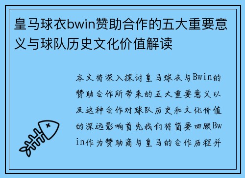 皇马球衣bwin赞助合作的五大重要意义与球队历史文化价值解读