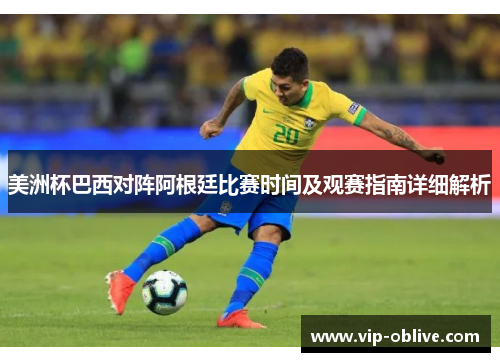 美洲杯巴西对阵阿根廷比赛时间及观赛指南详细解析