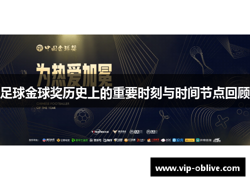 足球金球奖历史上的重要时刻与时间节点回顾