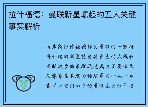 拉什福德：曼联新星崛起的五大关键事实解析