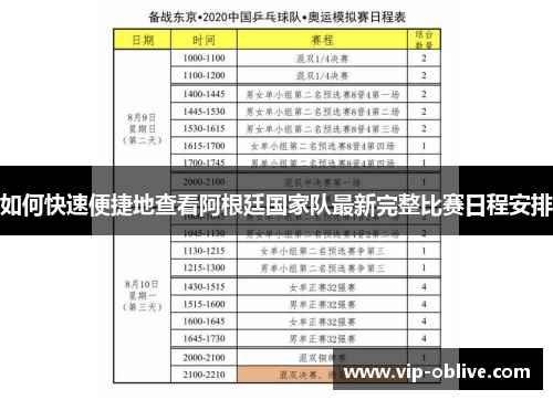 如何快速便捷地查看阿根廷国家队最新完整比赛日程安排