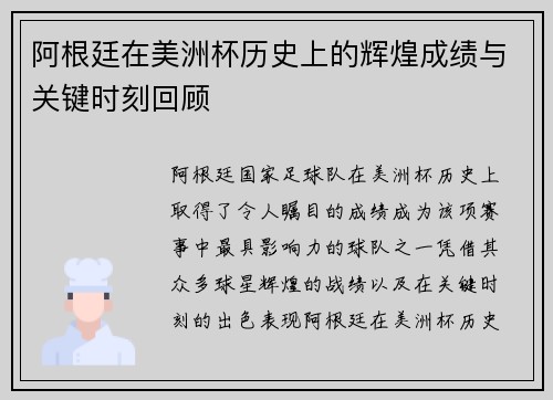 阿根廷在美洲杯历史上的辉煌成绩与关键时刻回顾