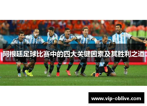 阿根廷足球比赛中的四大关键因素及其胜利之道