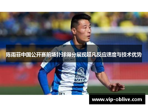 陈雨菲中国公开赛前场扑球得分展现超凡反应速度与技术优势