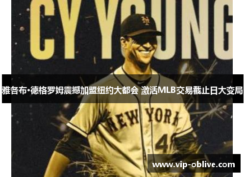 雅各布·德格罗姆震撼加盟纽约大都会 激活MLB交易截止日大变局
