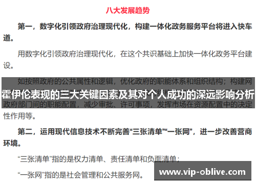 霍伊伦表现的三大关键因素及其对个人成功的深远影响分析