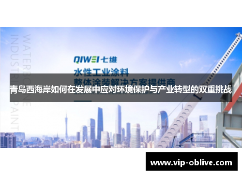 青岛西海岸如何在发展中应对环境保护与产业转型的双重挑战