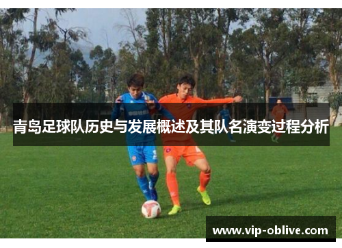 青岛足球队历史与发展概述及其队名演变过程分析